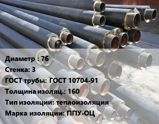 Труба предизолированная 76 s=3 ГОСТ: ГОСТ 10704-91 s изоляции=160 теплоизоляция ППУ-ОЦ